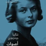 أصوات المساء