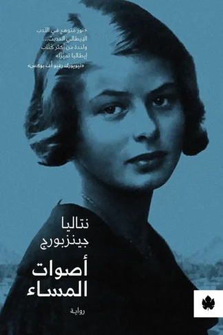 غلاف كتاب أصوات المساء – نتاليا جينزبورج – دار الكرمة