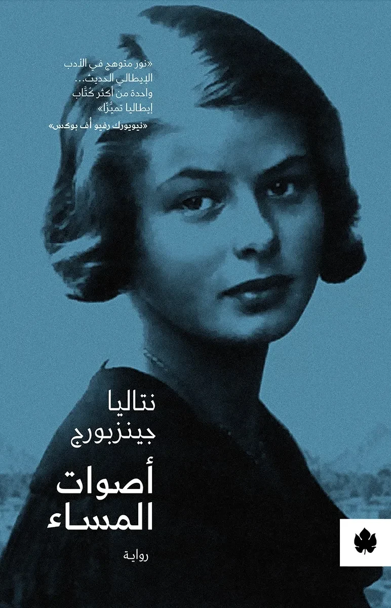 غلاف كتاب أصوات المساء – نتاليا جينزبورج – دار الكرمة