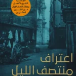 اعتراف منتصف الليل