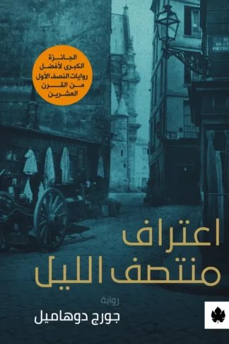 غلاف كتاب اعتراف منتصف الليل – جورج دوهاميل – دار الكرمة