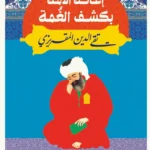 إغاثة الأمة بكشف الغمة
