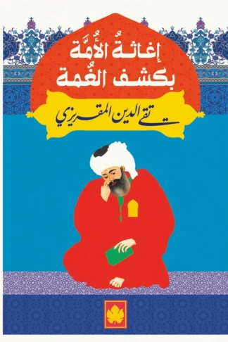 غلاف كتاب إغاثة الأمة بكشف الغمة – تقي الدين المقريزي – دار الكرمة