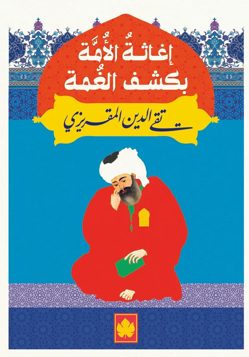غلاف كتاب إغاثة الأمة بكشف الغمة – تقي الدين المقريزي – دار الكرمة