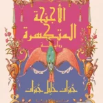 الأجنحة المتكسرة