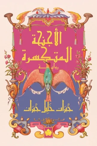 غلاف كتاب الأجنحة المتكسرة – جبران خليل جبران – دار الكرمة