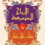 الأرواح المتمردة