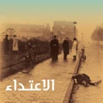 الاعتداء