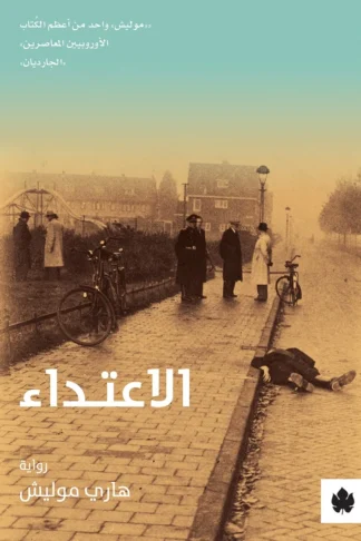 غلاف كتاب الاعتداء – هاري موليش – دار الكرمة