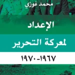 الإعداد لمعركة التحرير 1967-1970
