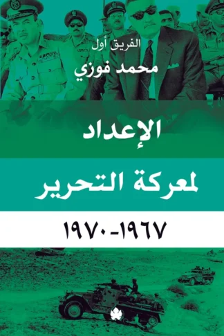 غلاف كتاب الإعداد لمعركة التحرير 1967-1970 – محمد فوزي – دار الكرمة