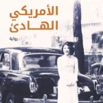 الأمريكي الهادئ