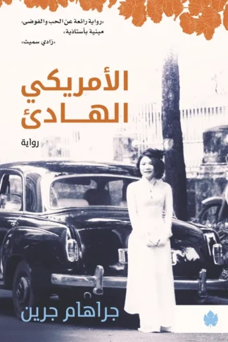 غلاف كتاب الأمريكي الهادئ – جراهام جرين – دار الكرمة