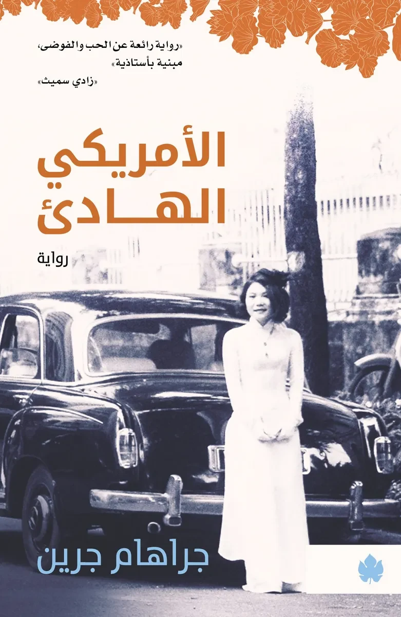 غلاف كتاب الأمريكي الهادئ – جراهام جرين – دار الكرمة