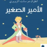الأمير الصغير