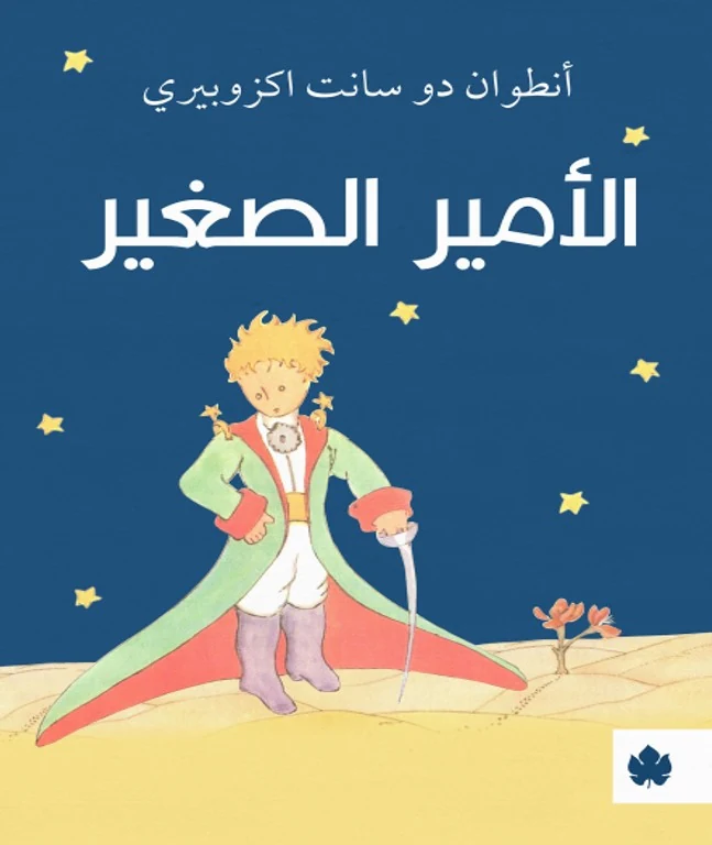 غلاف كتاب الأمير الصغير – أنطوان دو سانت اكزوبيري – دار الكرمة
