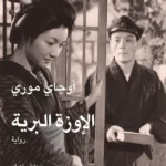 الإوزة البرية