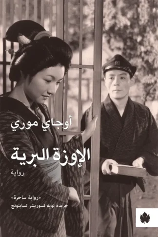 غلاف كتاب الإوزة البرية – أوجاي موري – دار الكرمة