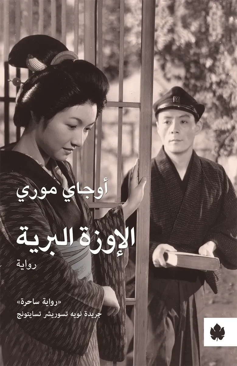 غلاف كتاب الإوزة البرية – أوجاي موري – دار الكرمة