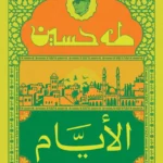 الأيام ج1