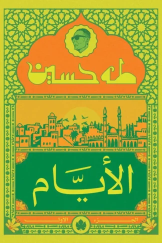 غلاف كتاب الأيام ج1 – طه حسين – دار الكرمة