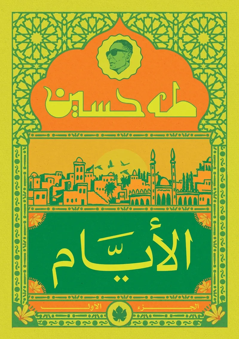 غلاف كتاب الأيام ج1 – طه حسين – دار الكرمة