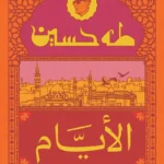 الأيام ج2