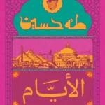 الأيام ج3