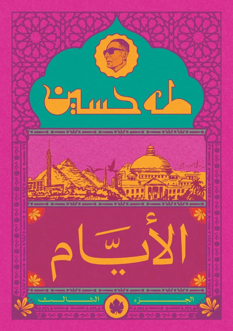 غلاف كتاب الأيام ج3 – طه حسين – دار الكرمة