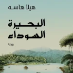 البحيرة السوداء