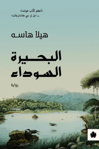 غلاف كتاب البحيرة السوداء – هيلا هاسه – دار الكرمة
