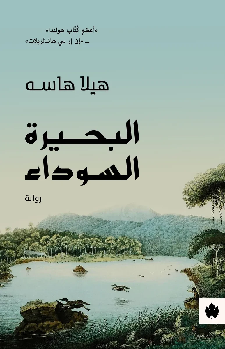 غلاف كتاب البحيرة السوداء – هيلا هاسه – دار الكرمة