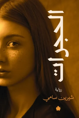 غلاف كتاب الحجرات – شيرين سامي – دار الكرمة