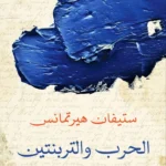 الحرب والتربنتين