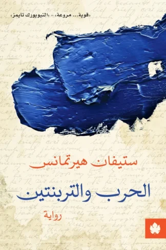 غلاف كتاب الحرب والتربنتين – ستيفان هيرتمانس – دار الكرمة