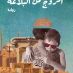 الخروج من البلاعة