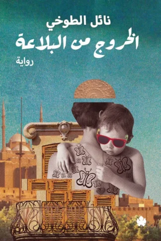 غلاف كتاب الخروج من البلاعة – نائل الطوخي – دار الكرمة