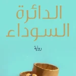 الدائرة السوداء
