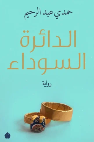 غلاف كتاب الدائرة السوداء – حمدي عبد الرحيم – دار الكرمة