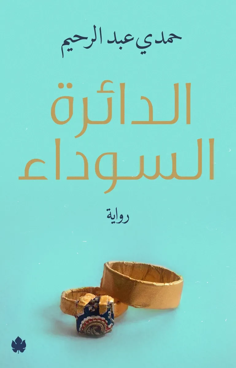 غلاف كتاب الدائرة السوداء – حمدي عبد الرحيم – دار الكرمة