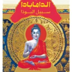 الدامابادا: سبيل البوذا