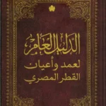 الدليل العام لعمد وأعيان القطر المصري