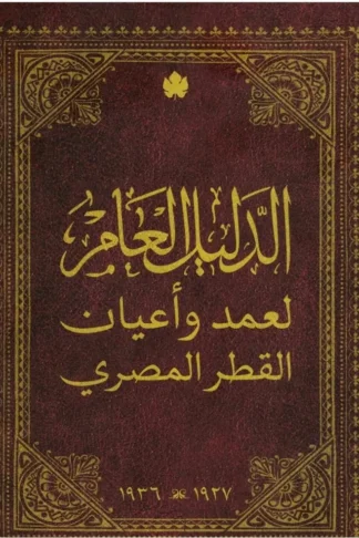 غلاف كتاب الدليل العام لعمد وأعيان القطر المصري – حسام علوان – دار الكرمة