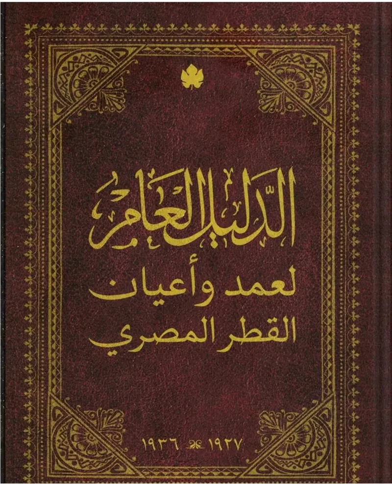 غلاف كتاب الدليل العام لعمد وأعيان القطر المصري – حسام علوان – دار الكرمة