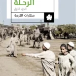 الرحلة ج1