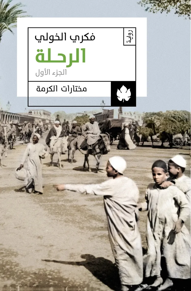 غلاف كتاب الرحلة ج1 – فكري الخولي – دار الكرمة