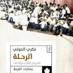 الرحلة ج2