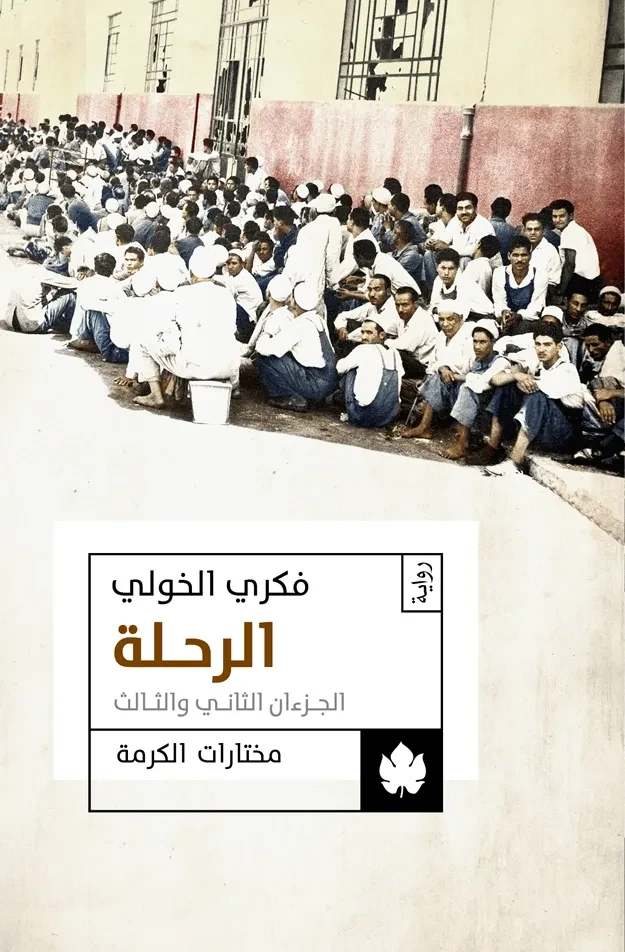 غلاف كتاب الرحلة ج2 – فكري الخولي – دار الكرمة