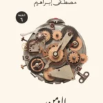 الزمن: ديوان شعر بالعامية المصرية