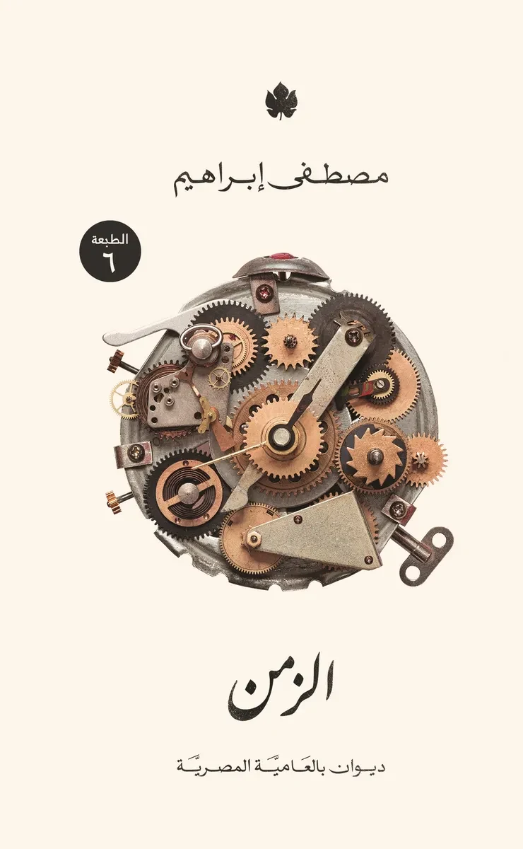 غلاف كتاب الزمن: ديوان شعر بالعامية المصرية – مصطفى إبراهيم – دار الكرمة